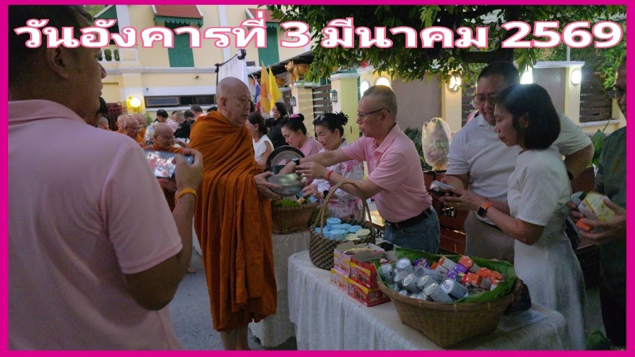 ตักบาตร   3 มี.ค.69