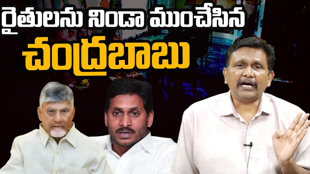 CM Chandrababu Face Anti From Farmers || రైతులను నిండా ముంచేసిన చంద్రబాబు || @journalistsai2.o