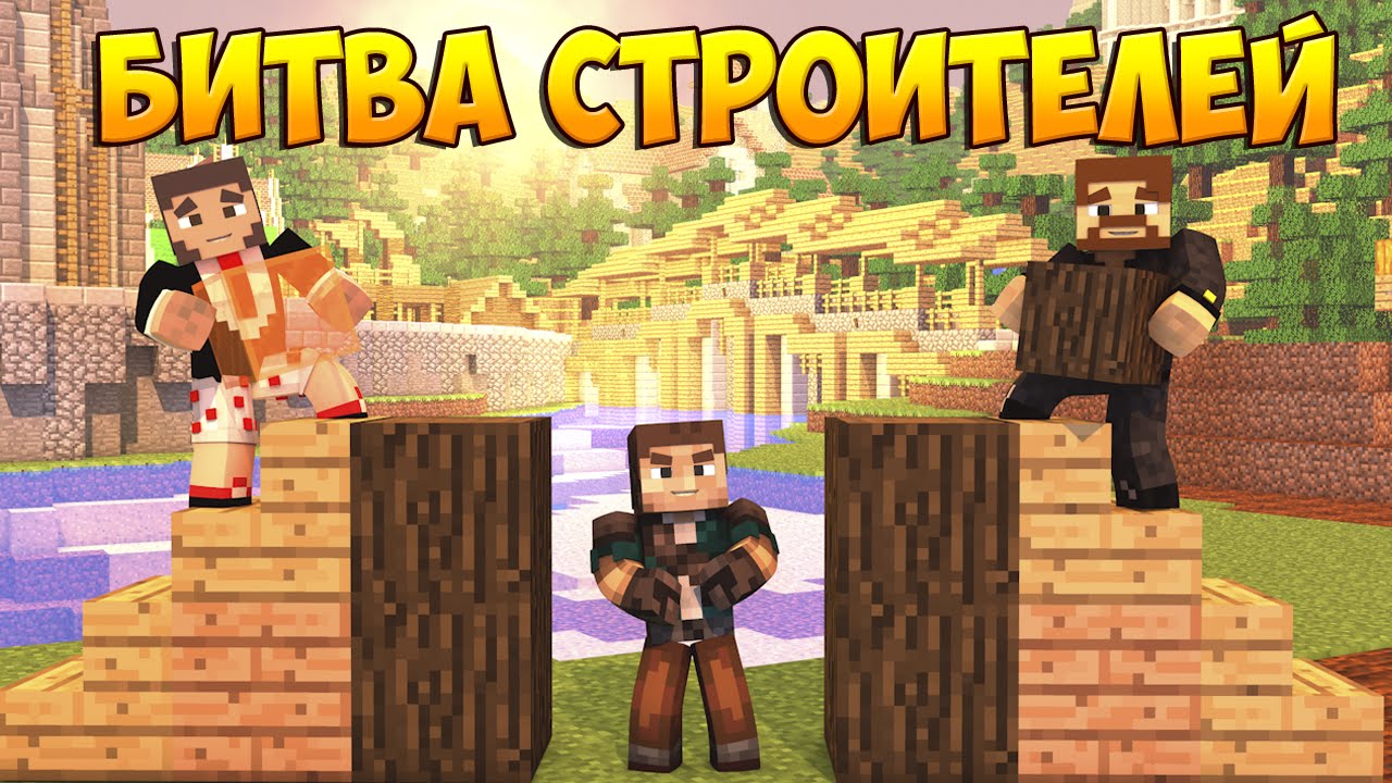 Minecraft Битва строителей #3 - Build Battle - Ферма, полиция