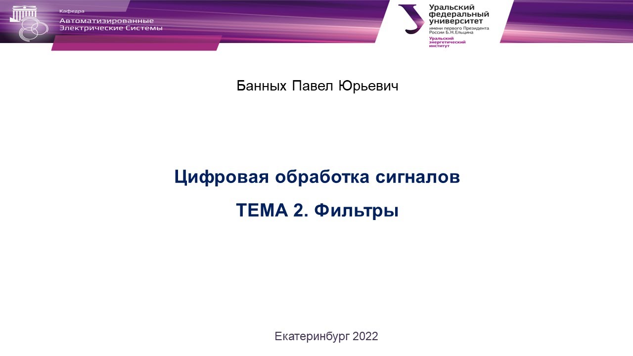 ЦОС в РЗиА.  Цифровые фильтры  Часть 1.  Банных П. Ю.
