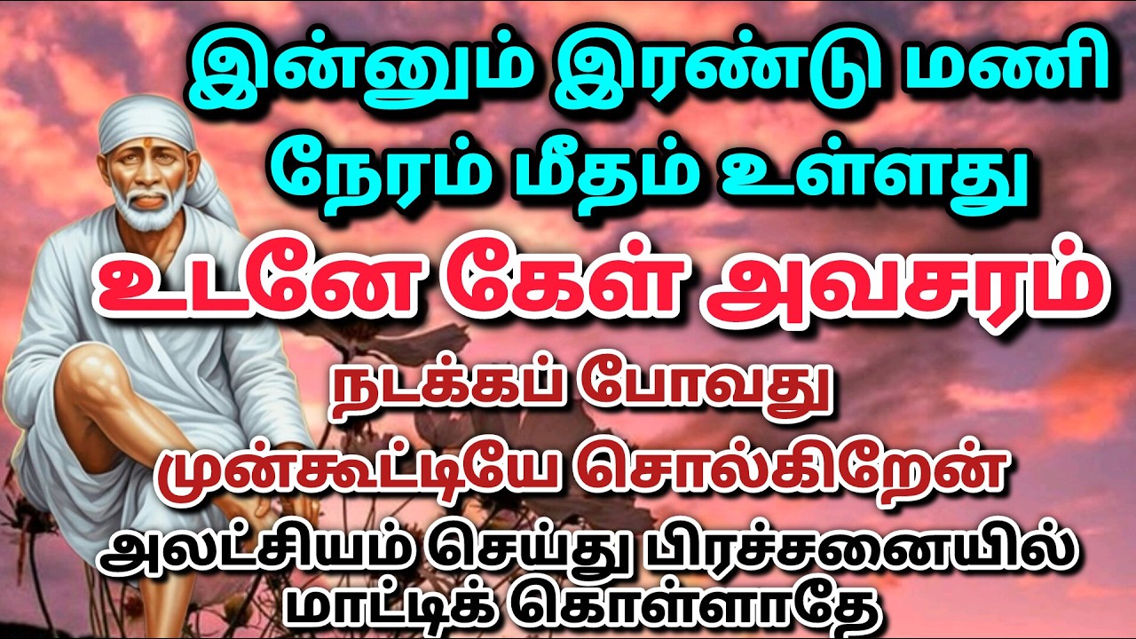 ஆசைகள் நடக்கும் உன் வாழ்க்கையில் /  shirdi saibaba advice in tamil #sailovelyvedham