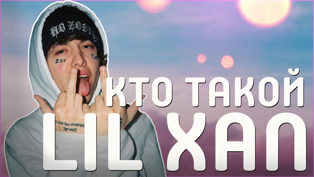 КТО ТАКОЙ LIL XAN | DIEGO | НОВАЯ ЗВЕЗДА MINIMALISTIC TRAP'a | XANARCHY и LOW GANG