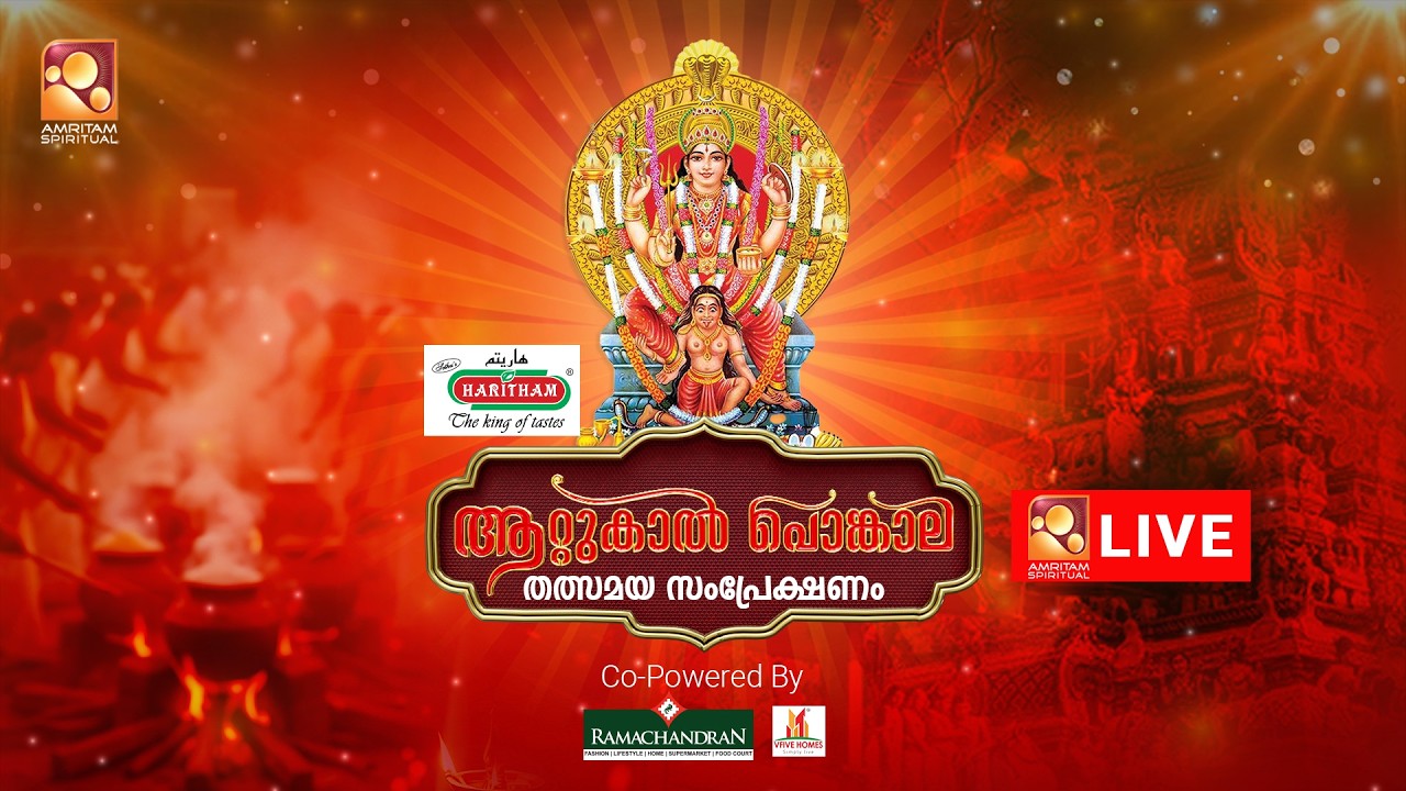 ഭക്തമനസ്സുകളിലും അനന്തപുരിയുടെ മണ്ണിലും പുണ്യം ചൊരിയുന്ന ആറ്റുകാൽ പൊങ്കാല / ATTUKAL PONGALA LIVE