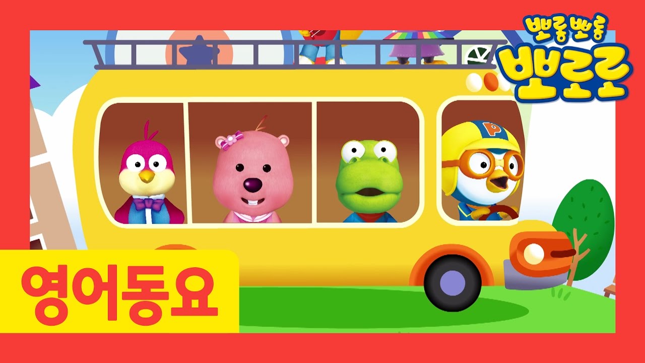 [뽀로로 영어동요] 24화 Wheels on the bus | 영어동요 | 인기동요 | 어린이 동요 | 뽀롱뽀롱 뽀로로
