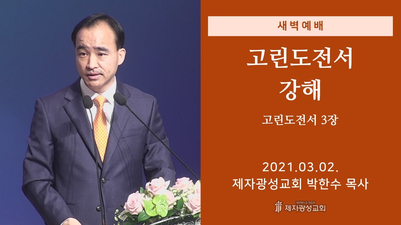 2021-03-02 새벽예배 (고린도전서 강해 - 고린도전서 3장) - 박한수 목사