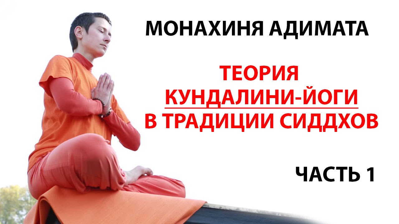Монахиня Адимата - Теория Кундалини йоги, часть 1