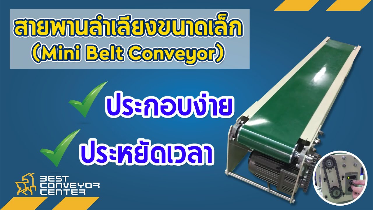 สายพานลำเลียง ขนาดเล็กประกอบง่าย ใช้เวลาน้อย