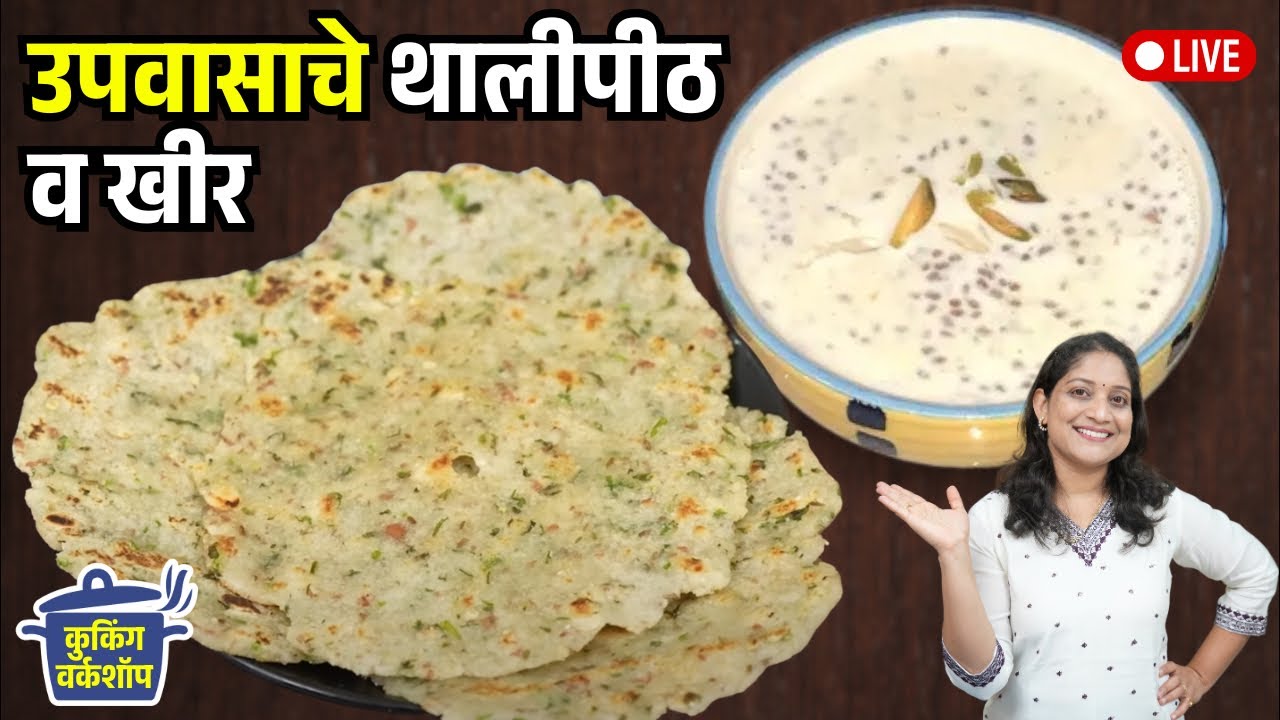 नवरात्री उपवास स्पेशल- उपवासाचे कुरकुरीत थालीपीठ आणि हळीवाची खीर Upvas Thalipith Recipe