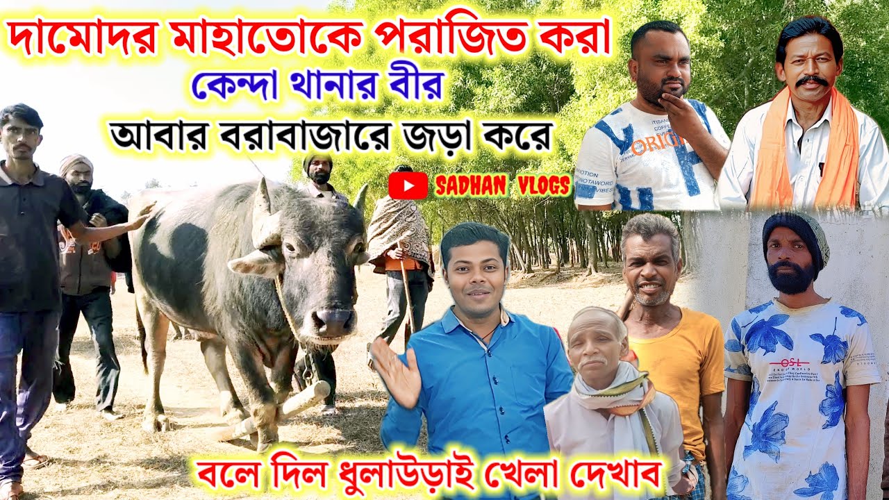 দামোদর মাহাতোকে পরাজিত করা কেন্দা থানার বীর আবার বরাবাজারে জড়া করে বলে দিল ধুলাউড়াই খেলব