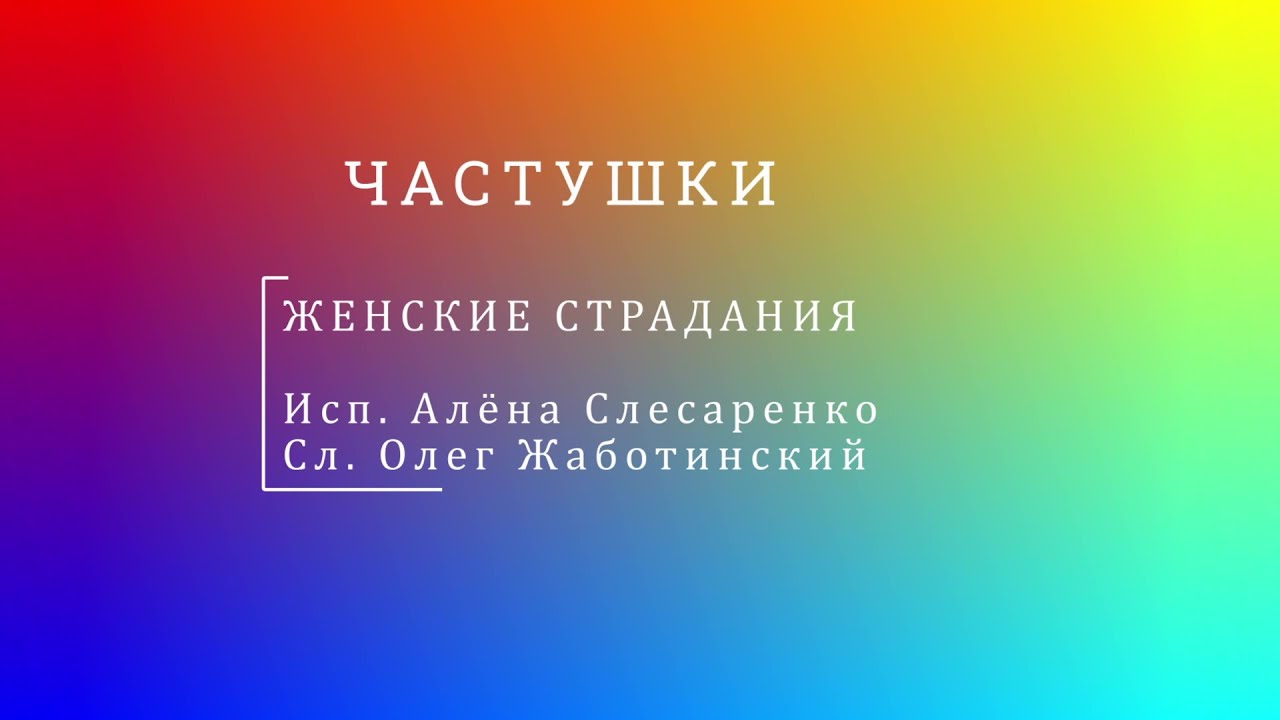 Частушки. Женские Страдания