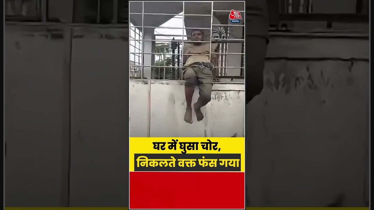 Shorts | घर में घुसा चोर, निकलते वक्त फंस गया #viral #shorts #trending #ATShorts