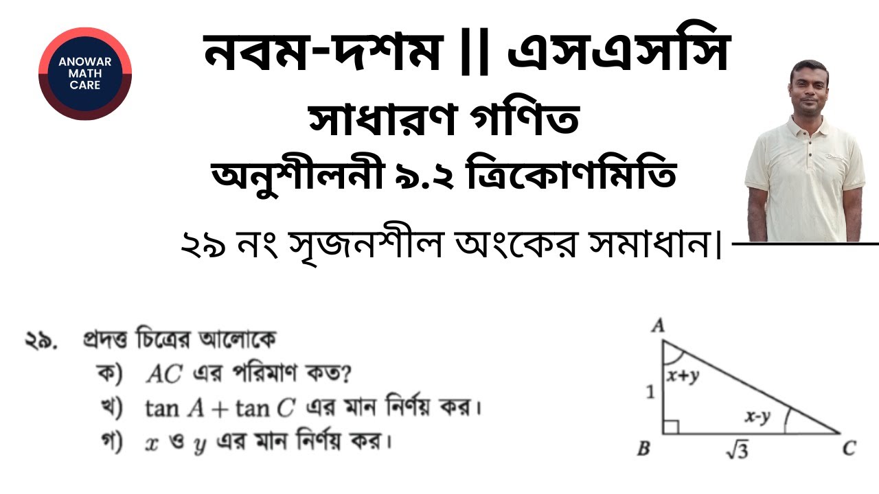 ২৯ নং সৃজনশীল অংক, অনুশীলনী ৯.২ ত্রিকোণমিতি, নবম-দশম শ্রেণির সাধারণ গণিত | SSC Math Chapter 9.2