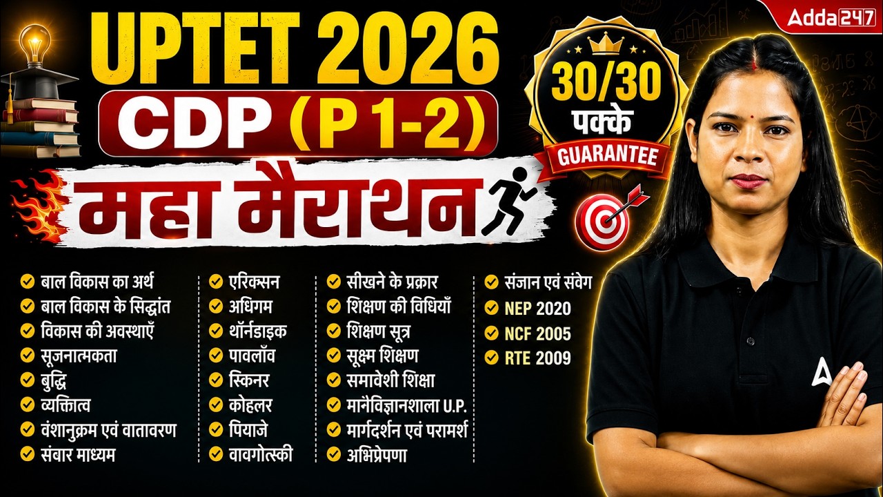 UPTET 2026: CDP सम्पूर्ण Theory महा मैराथन | 30/30 पक्के | By Monika Kushwaha
