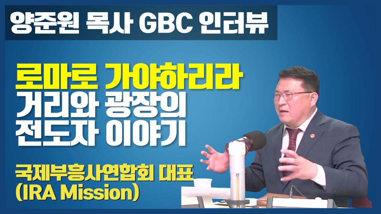 로마로 가야 하리라 | 거리와 광장의 전도자, 양준원 목사의 부르심 | 국제부흥사연합회대표 | 미주복음방송 GBC 인터뷰