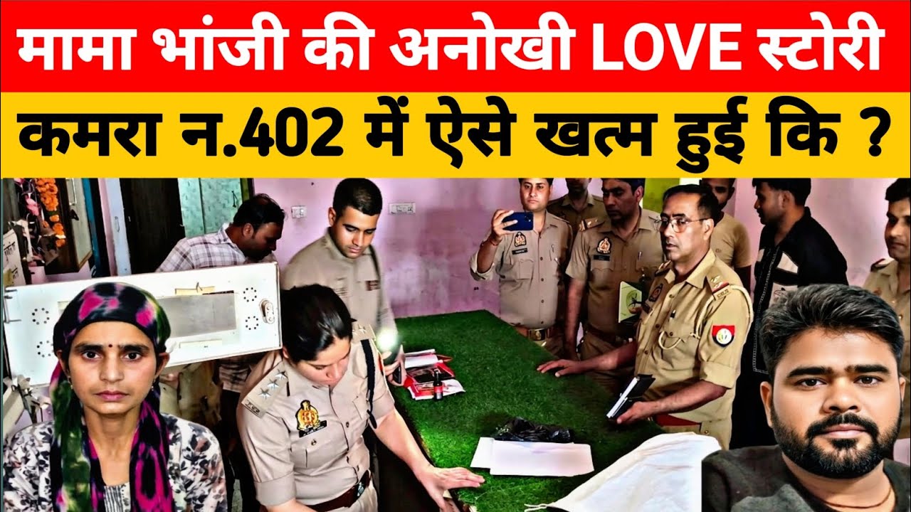 Agra Hotel Murder Case: शादीशुदा प्रेमिका ने प्रेमी का गला रेता | Blade Murder Inside Hotel 