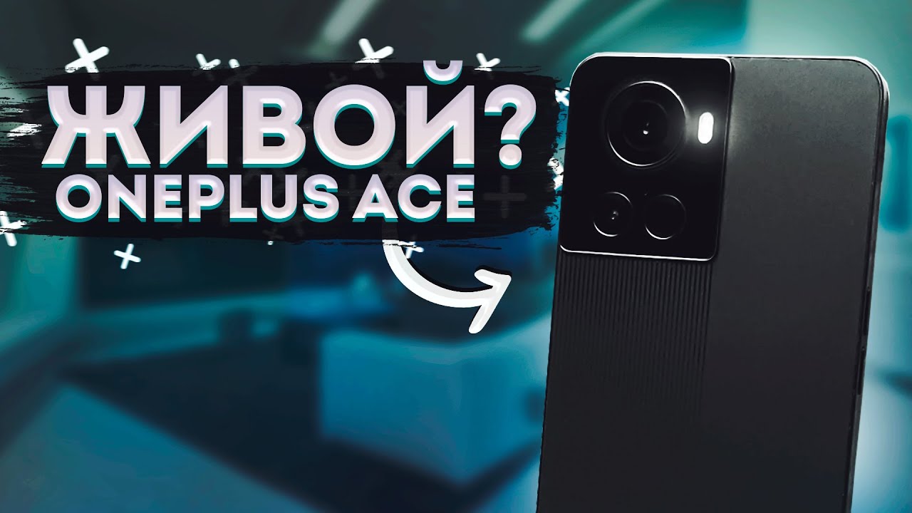 Актуальность OnePlus Ace (10R) ПОРА НА ПЕНСИЮ?