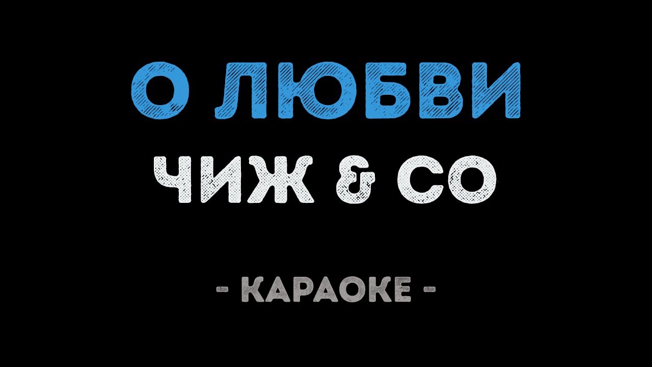 Чиж & Co - О любви (Караоке)