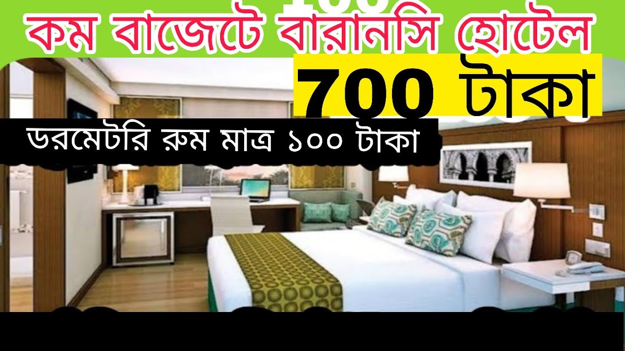 Budget Hotel in Varanasi । বেনারস হোটেল। Cheapest Hotel in Varanasi। Varanasi Hotels