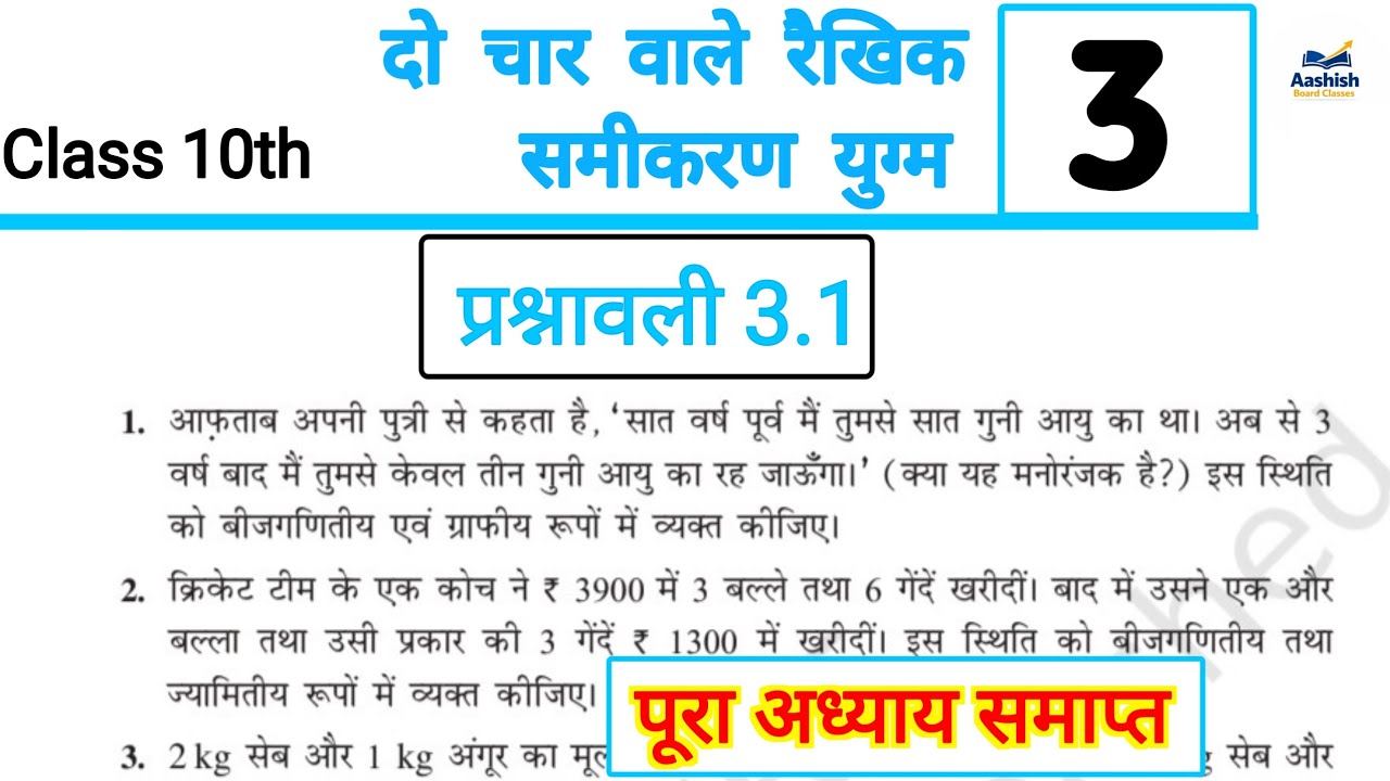 Class 10 Maths Chapter 3 Exercise 3.1 Full Solution in Hindi | NCERT Prashnavali 3.1 |by Aashish sir