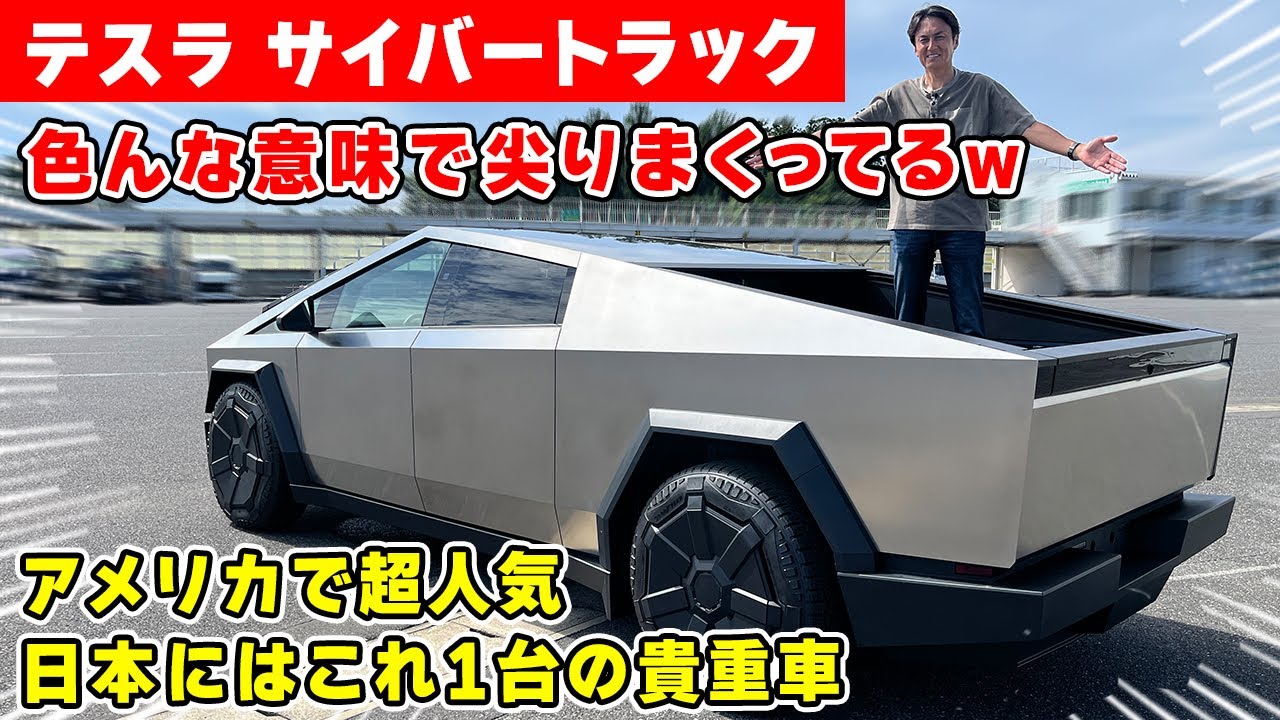 【 貴重 】アメリカ で爆売れの テスラ・サイバートラック が日本にやってきたぞ。Tesla Cybertruck　マシン紹介編。