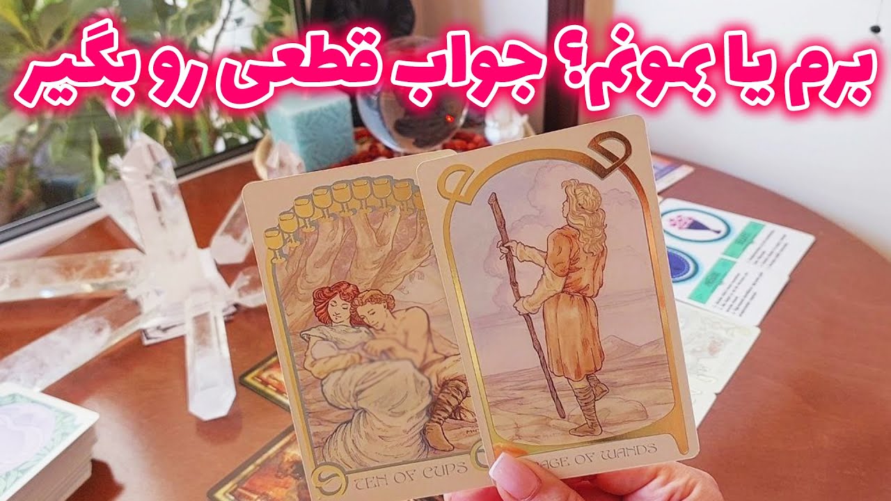 فال تاروت الهام - برم یا بمونم؟ جواب قطعی رو بگیر