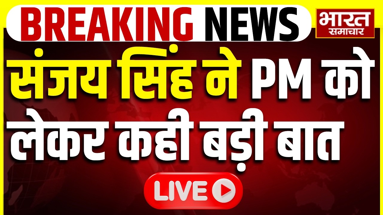 🔴LIVE : “PM को लेकर sanjay singh का बड़ा बयान, BJP दंग!
