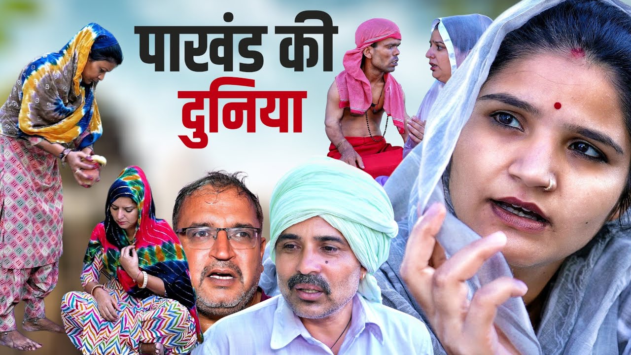 पाखंड की दुनिया #haryanvi #natak #shaadi #emotional #episode #parivarik #bss #anmol