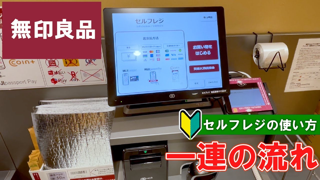 【日本のレジ】無印良品(MUJI) 会計 セルフレジ の使い方 【MUJI】 How to use the self-checkout  in  cash
