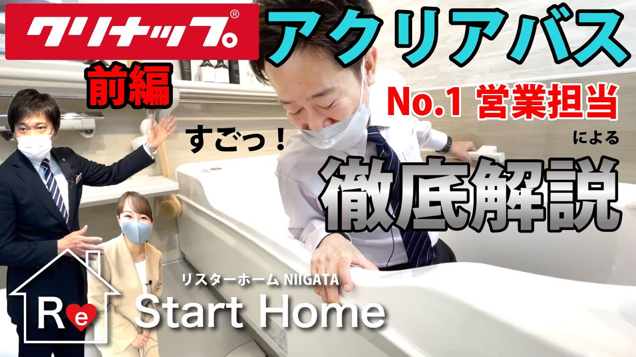 【アクリアバス完全保存版】考え抜かれた最強風呂！機能から細部の秘密までクリナップNo.1営業担当が徹底解説！（前編）