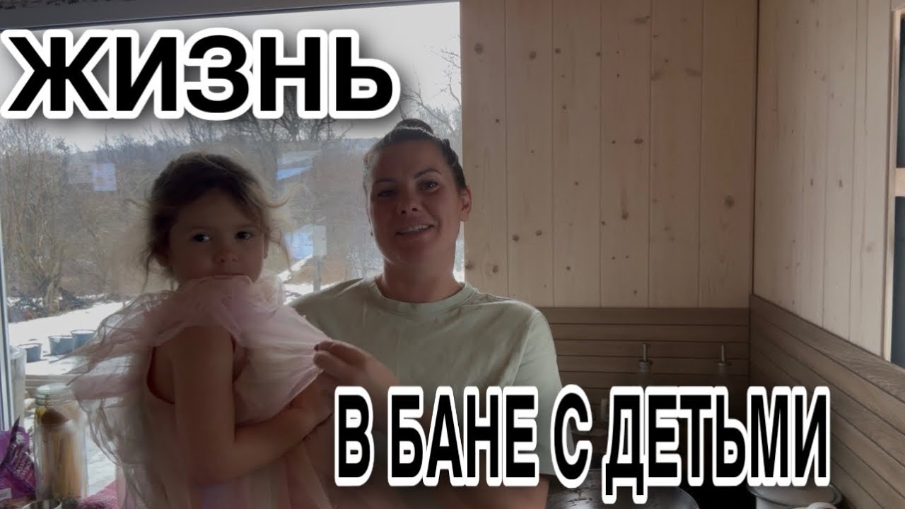 #42 КАК МЫ ЖИВЁМ В БАНЕ ЗИМОЙ С ДЕТЬМИ/МАЛО МЕСТО/РЕМОНТ/БЫТ