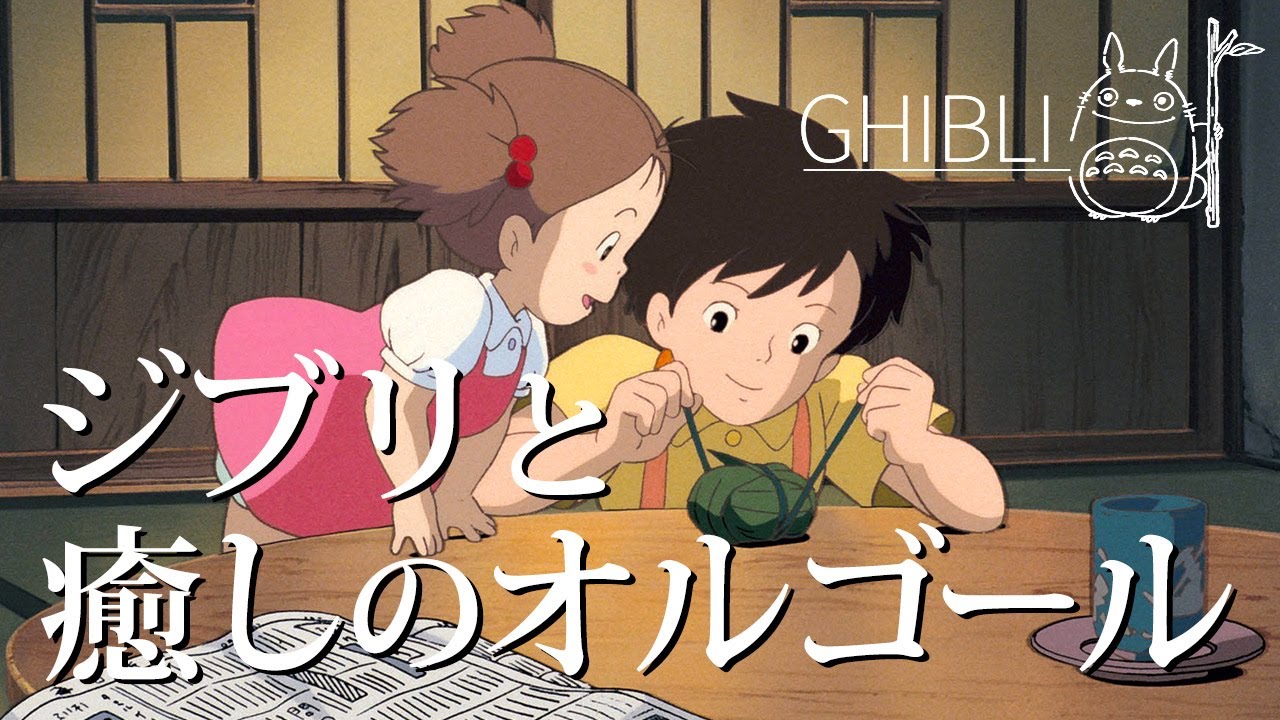 ジブリと癒しのオルゴール 120分 | Ghibli images & Musicbox