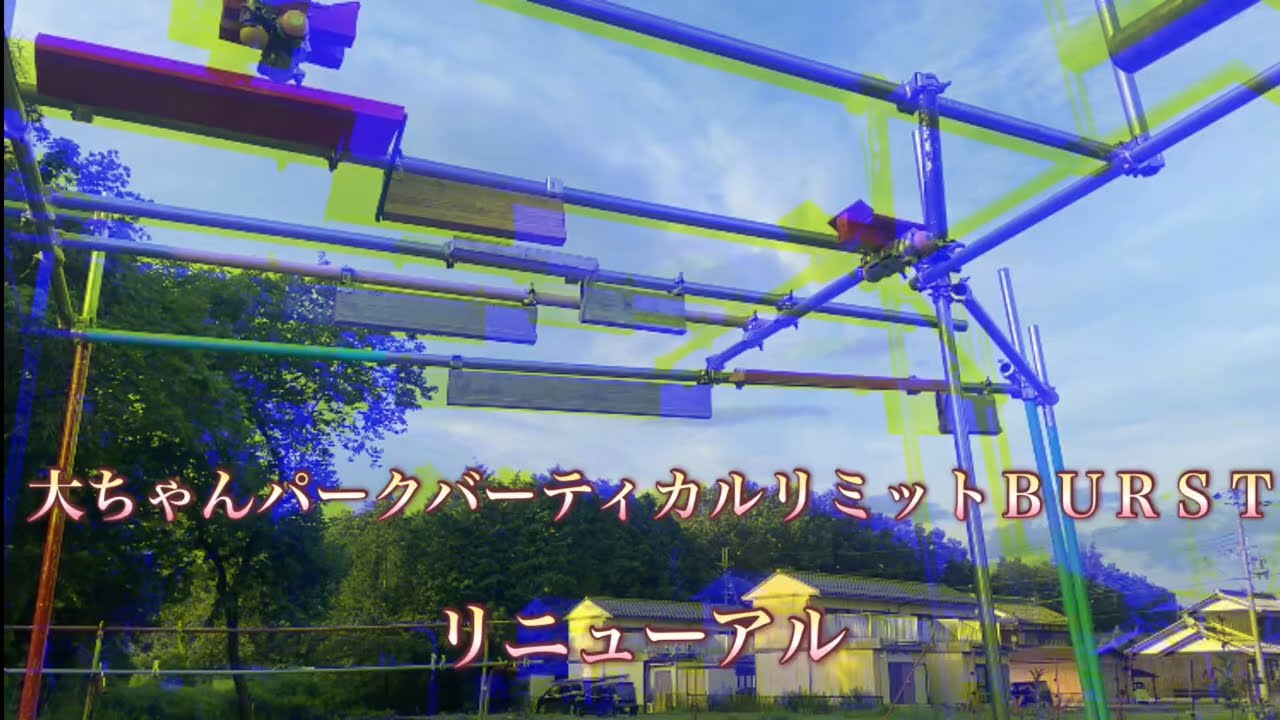 大ちゃんパークオリジナルバーティカルリミットＢＵＲＳＴで練習