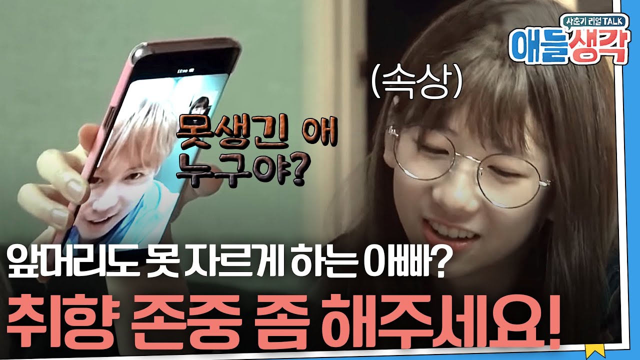 [#애들생각]  앞머리는 아이유만 어울린다고? 앞머리 자른 딸에게 예쁘다는 한 마디조차 안 해주는 아빠ㅜㅜ | EP09-10