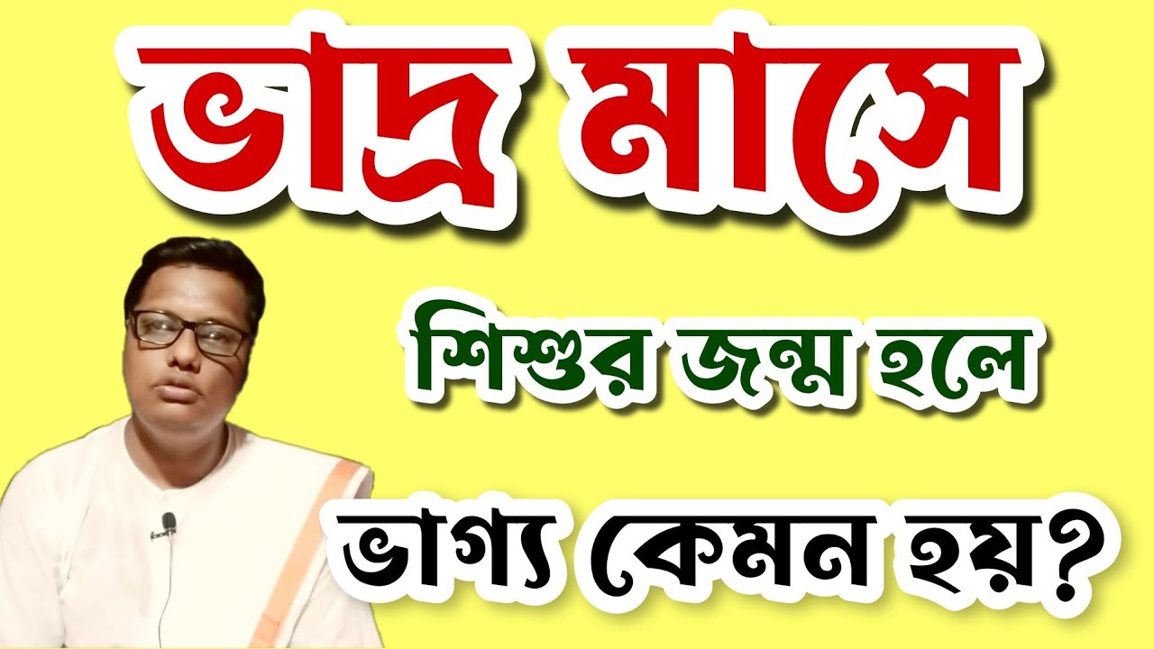 ভাদ্র মাসে জন্ম হলে ভাগ্য কেমন হয়? #live #livestream #solution #tips