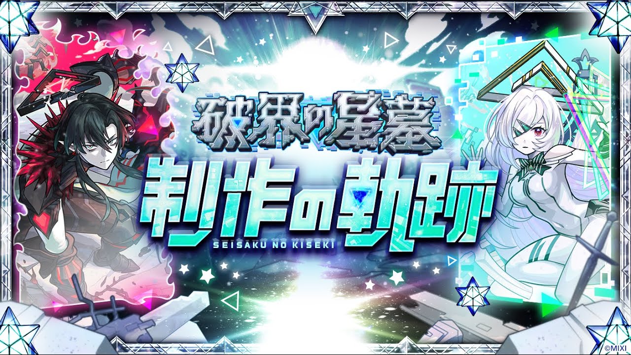 【MONST FREAK 2025】破界の星墓 -制作の軌跡-【モンスト公式】