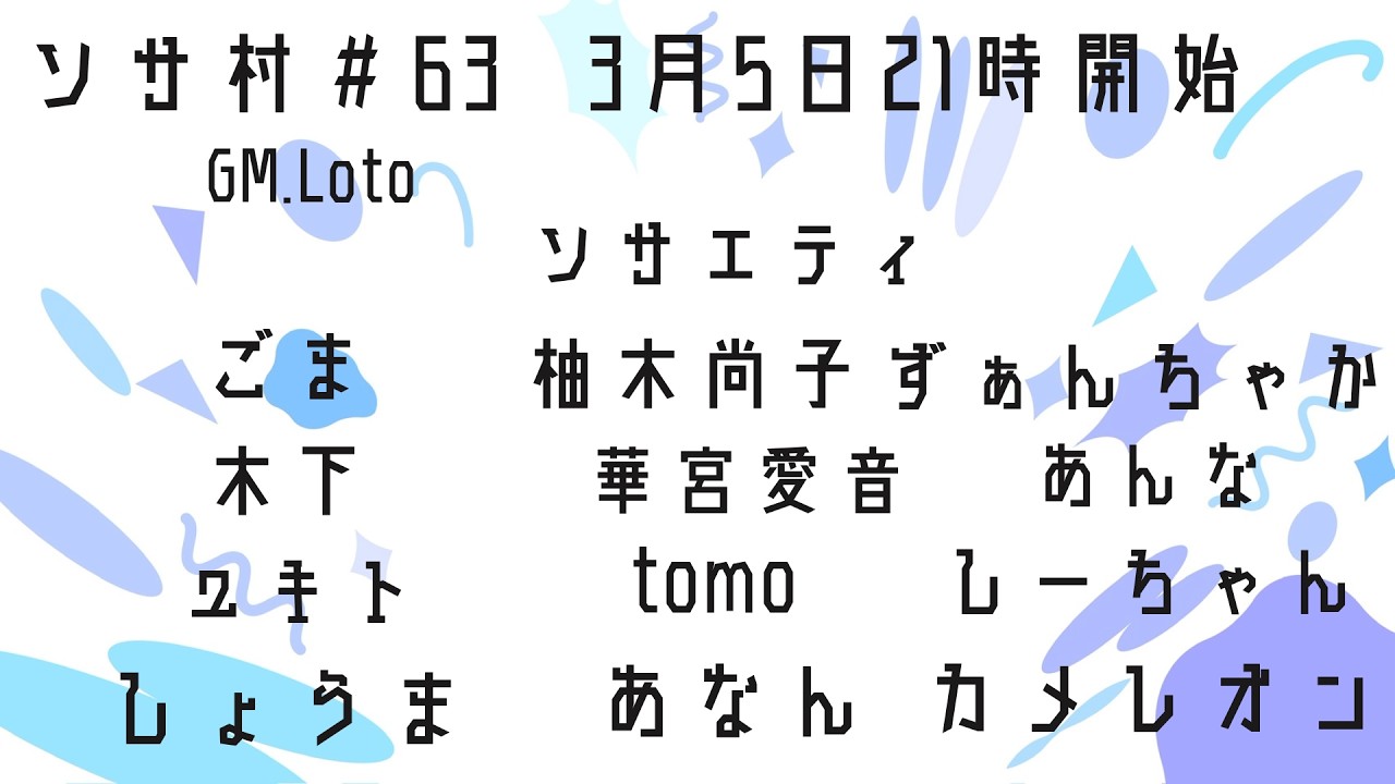 ソサ村 ユキト視点