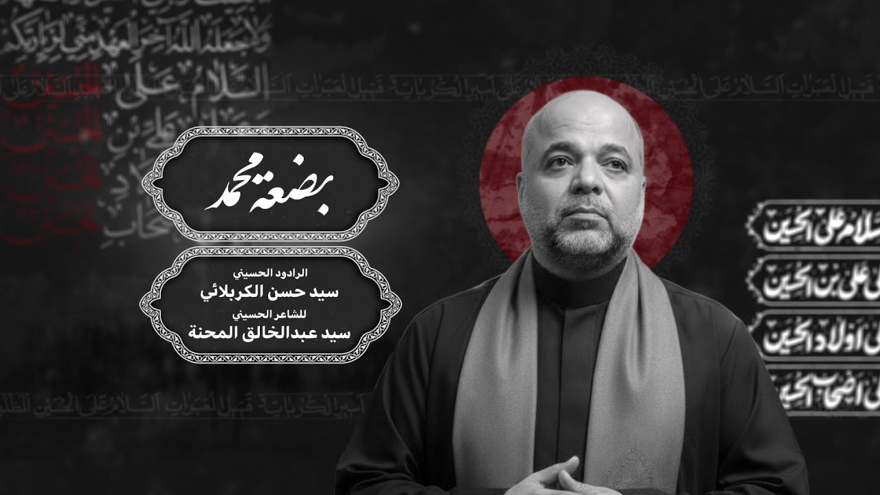 ملا سيد حسن الكربلائي - بضعة محمد