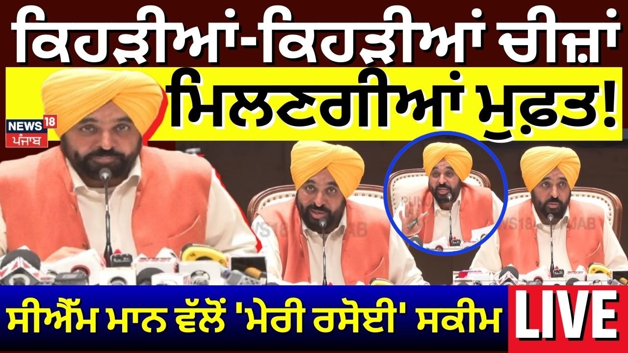 LIVE | CM Mann ਵੱਲੋਂ 'Meri Rasoi' ਸਕੀਮ, ਜਾਣੋ ਕਿਹੜੀਆਂ-ਕਿਹੜੀਆਂ ਚੀਜ਼ਾਂ ਮਿਲਣਗੀਆਂ ਮੁਫ਼ਤ! | News18 Punjab