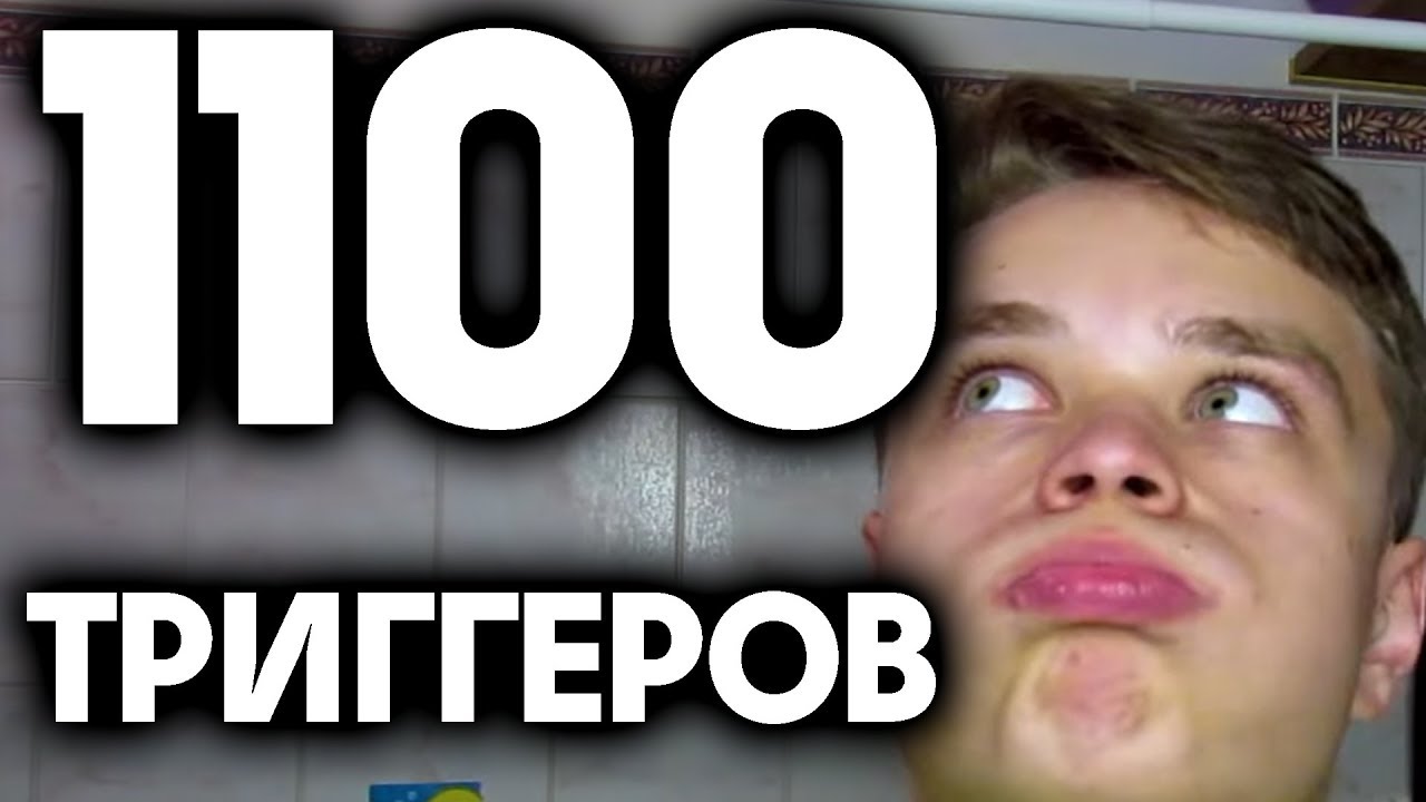 1000 триггеров асмр пародия