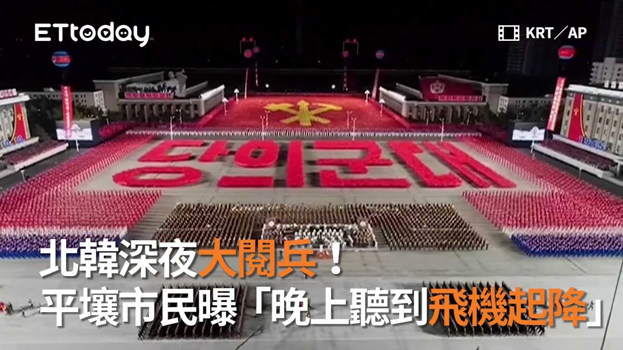北韓深夜大閱兵！　平壤市民曝「晚上聽到飛機起降」