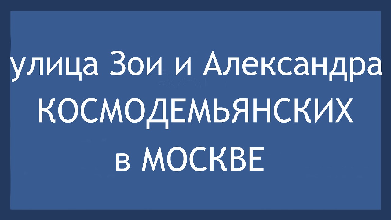 ул. Зои и Александра Космодемьянских в Москве. (чётная сторона)