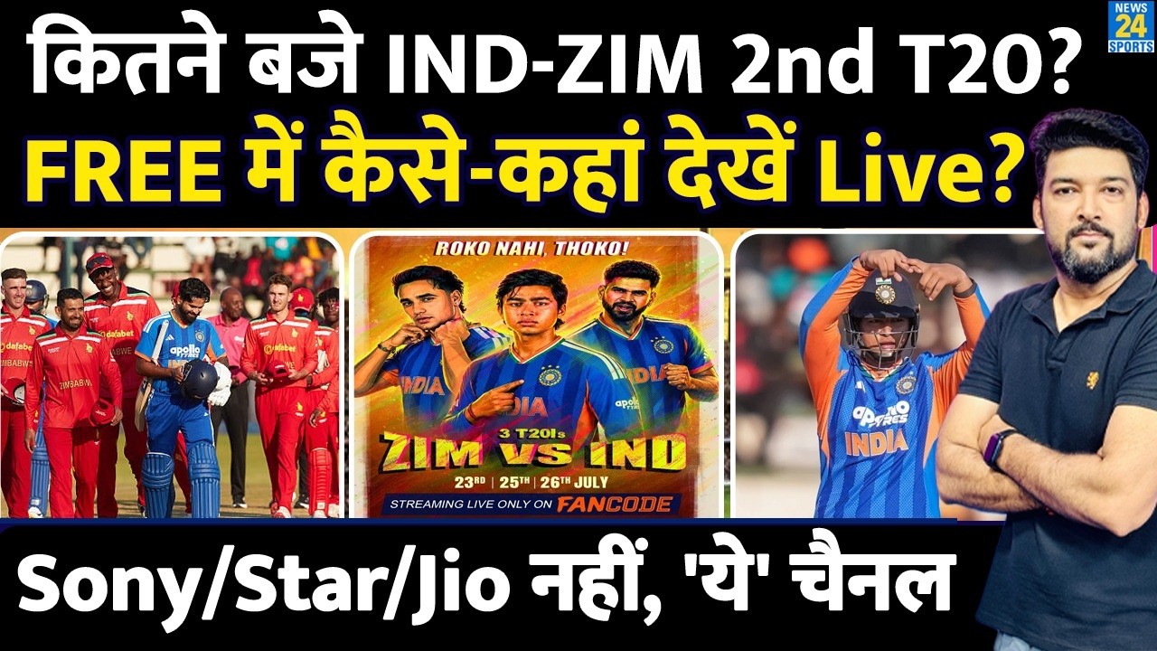 कितने बजे शुरू IND vs ZIM 2nd T20? FREE में कैसे-कहां देखें LIVE? Sony/Star/JioHotstar नहीं, ये चैनल