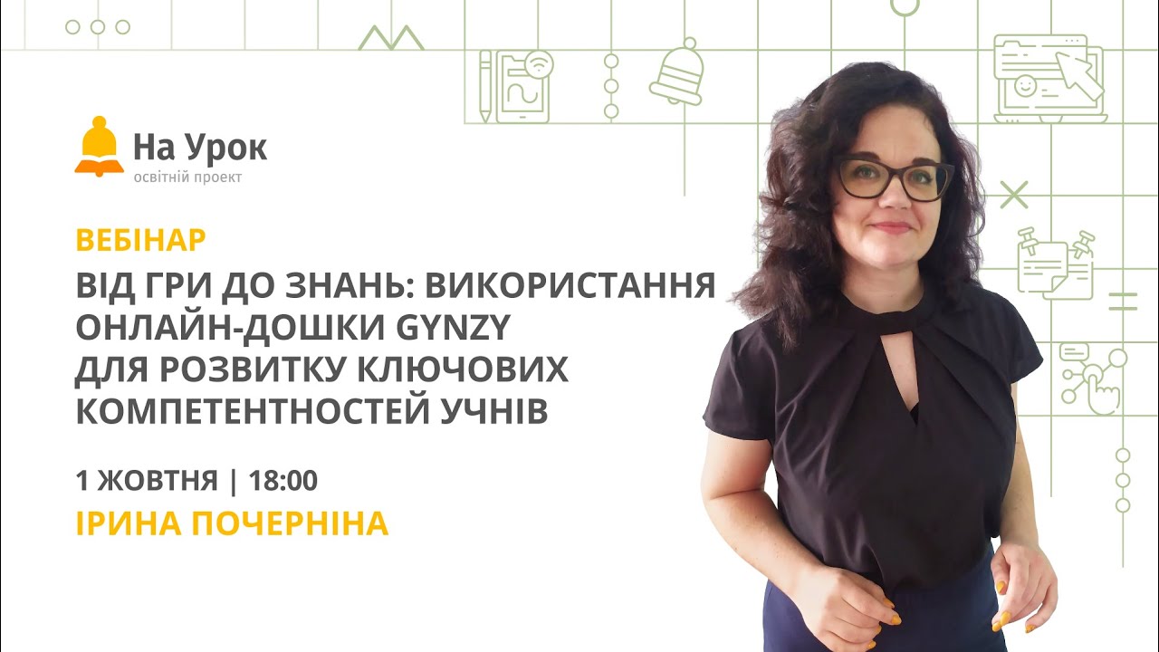 Від гри до знань: використання онлайн-дошки Gynzy для розвитку ключових компетентностей учнів