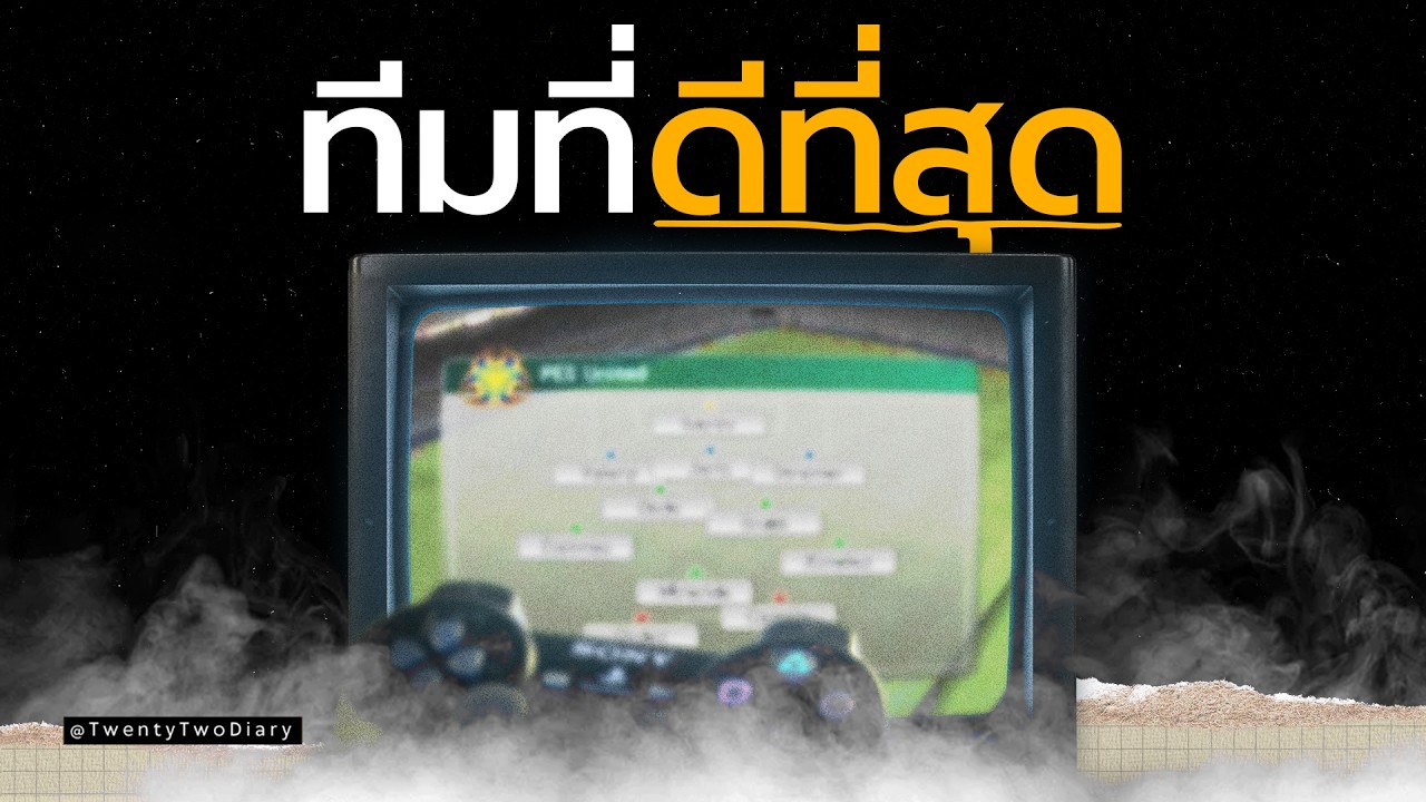 ทีมฟุตบอลที่เราด่าทุกนัด แต่ก็ยังรักและโหยหามันที่สุด