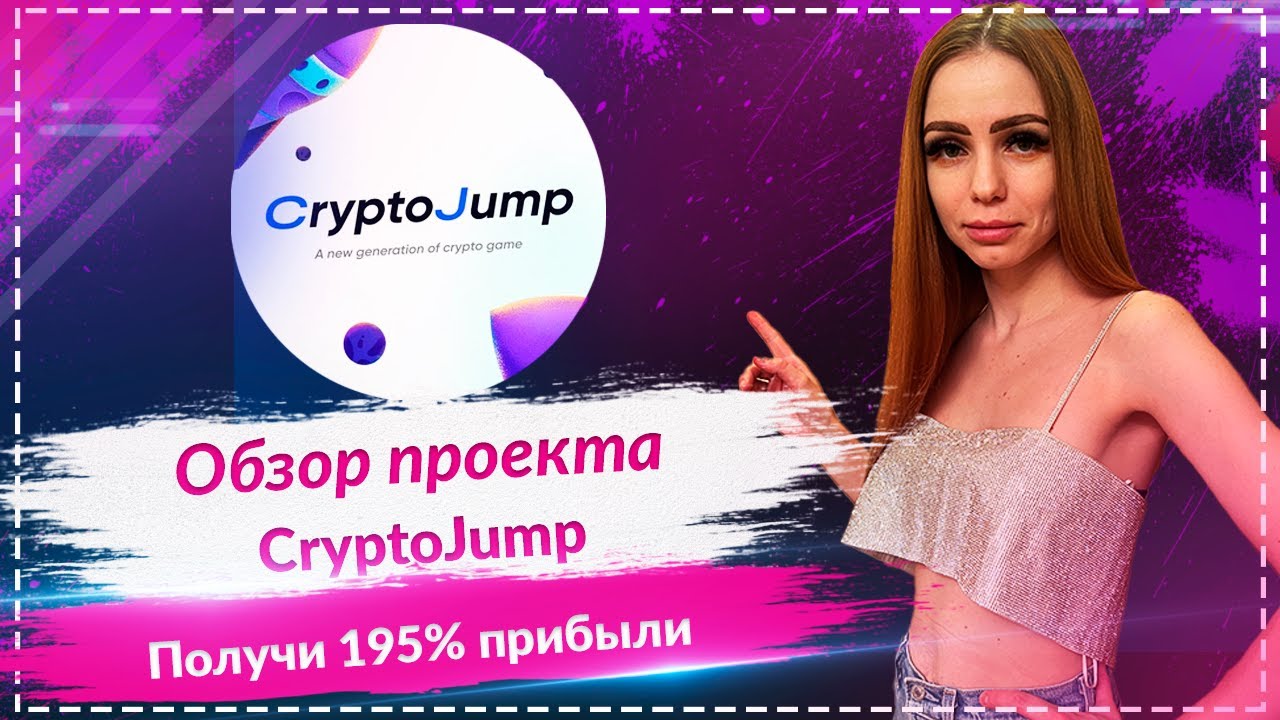 CryptoJump🚀Как легко и просто зарабатывать от 195%🚀