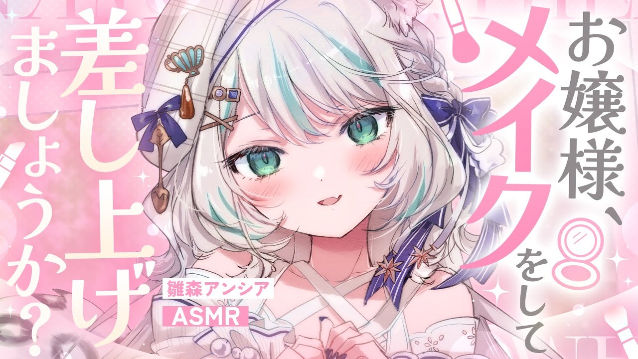 【🔴ASMR／ #KU100 】お嬢様にメイクをしますASMR / tapping / make up ASMR【 #雪豹メイドお給仕中 / vtuber 】