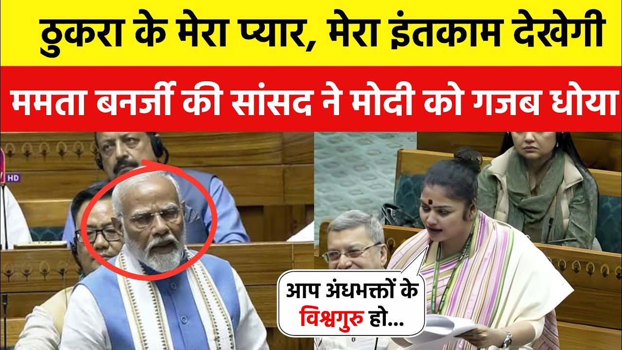 ममता बनर्जी की सांसद ने मोदी जी को गजब धोया। Sayani Ghosh Speech in Loksabha Parliament Session 