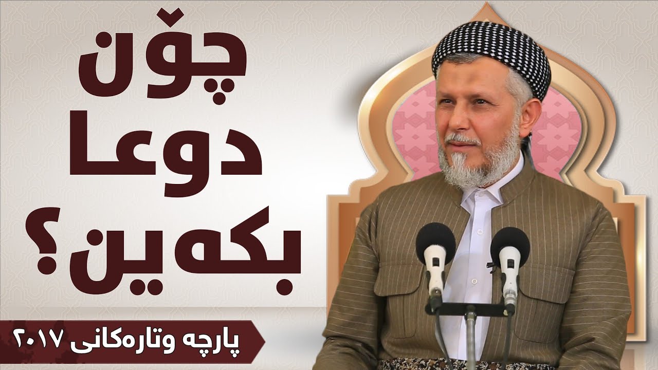چۆن دۆعا بکەین  - مامۆستا محمد مەلا فائق شارەزووری 6-4