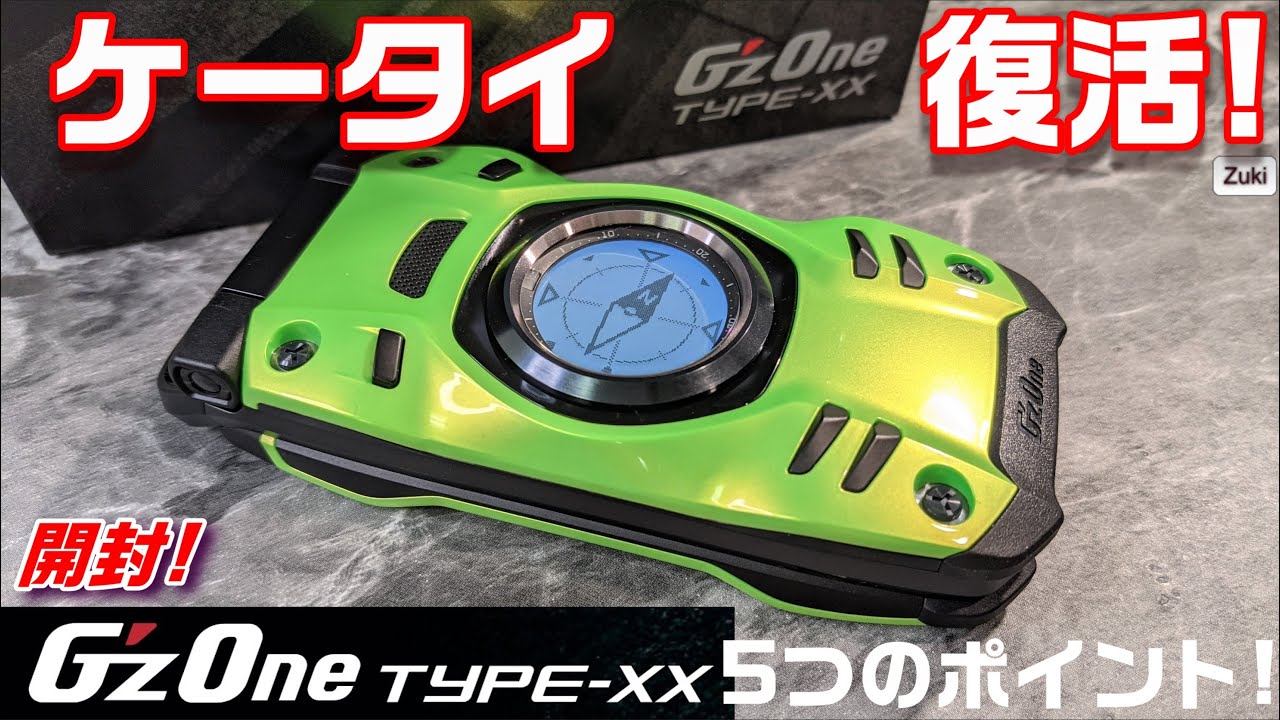 【開封】ケータイスマホ G'z One Type-XX 〜 復活したガラケースマホ購入前に確認すべき5つのポイント！アプリはインストール出来る？スマホのSIMは使える？最新ガラホの現在位置