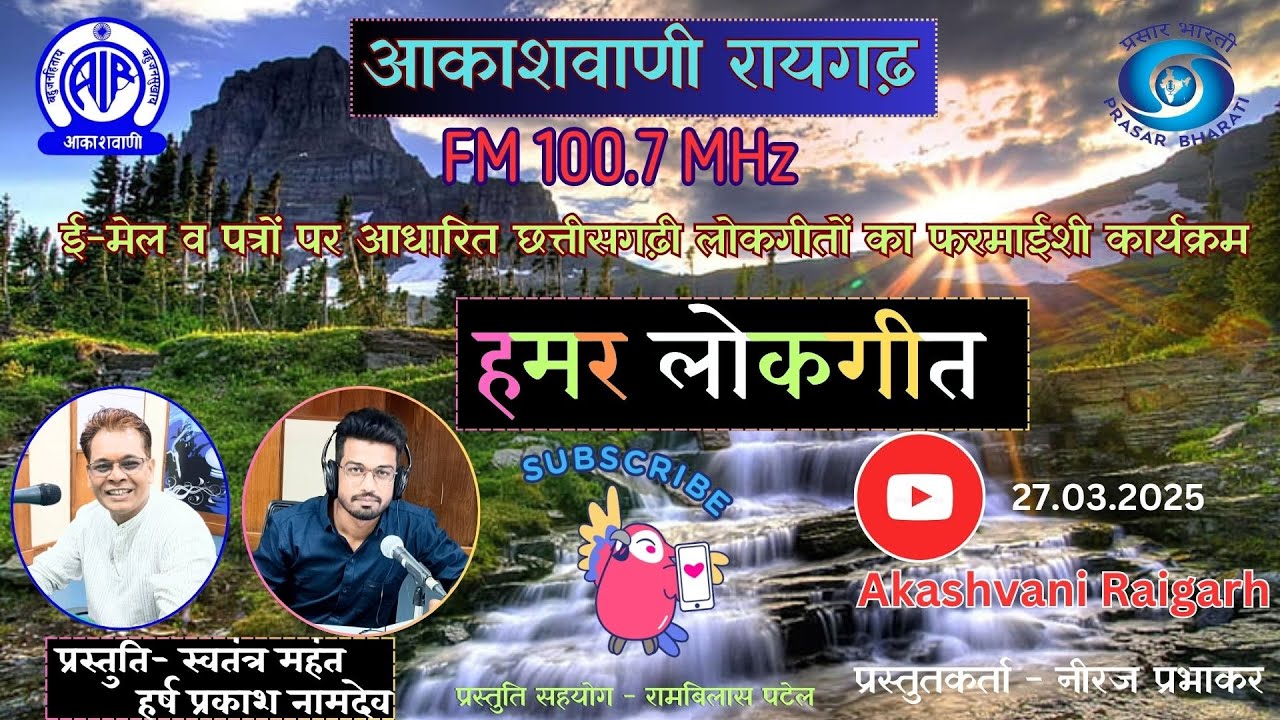 हमर लोकगीत - ई-मेल व पत्रों पर आधारित , छत्तीसगढ़ी लोकगीतों का कार्यक्रम- 27.03.2025